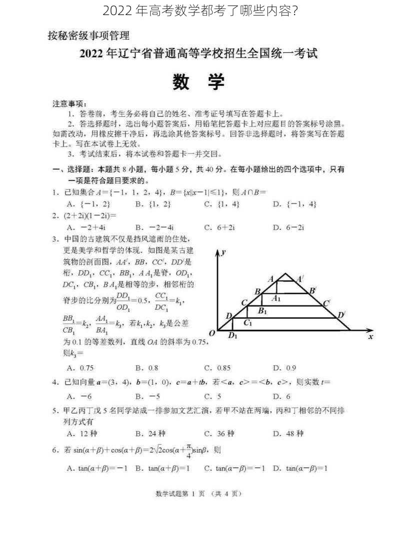 2022 年高考数学都考了哪些内容？