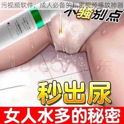 污视频软件，成人必备的私密视频播放神器