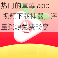 热门的草莓 app 视频下载神器，海量资源免费畅享