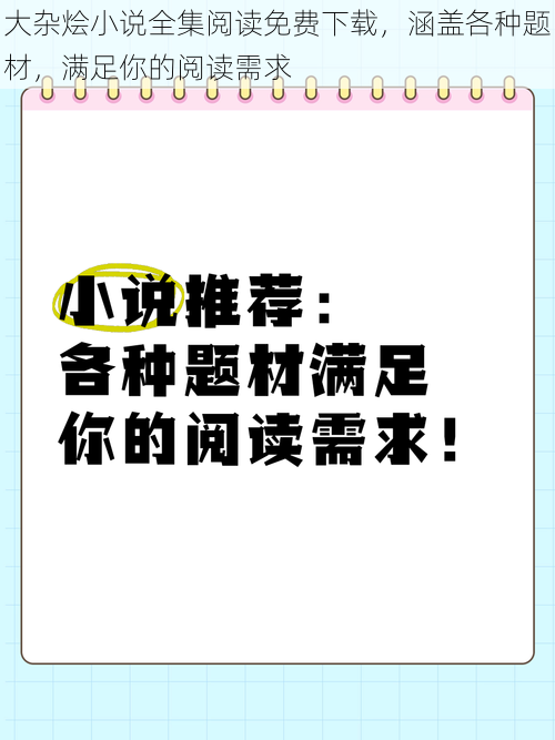 大杂烩小说全集阅读免费下载，涵盖各种题材，满足你的阅读需求