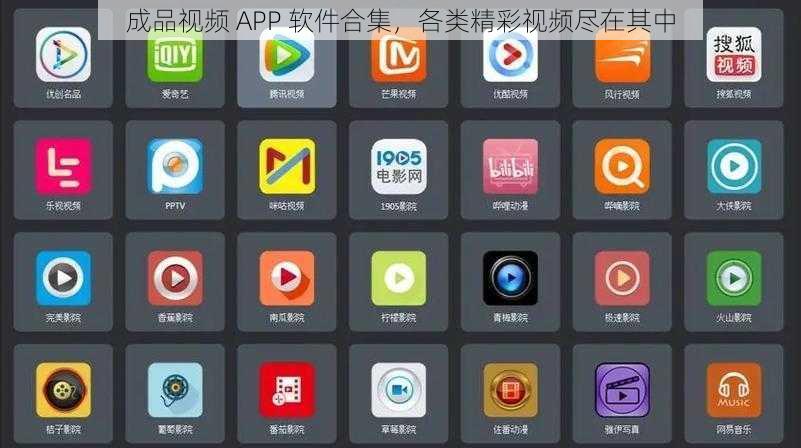 成品视频 APP 软件合集，各类精彩视频尽在其中