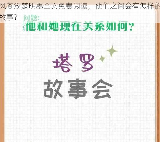 风苓汐楚明墨全文免费阅读，他们之间会有怎样的故事？