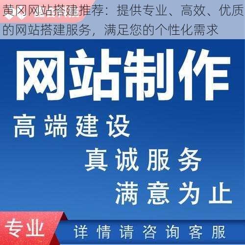 黄冈网站搭建推荐：提供专业、高效、优质的网站搭建服务，满足您的个性化需求