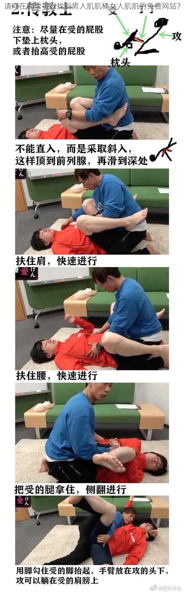 请问在哪里可以找到男人肌肌桶女人肌肌的免费网站？