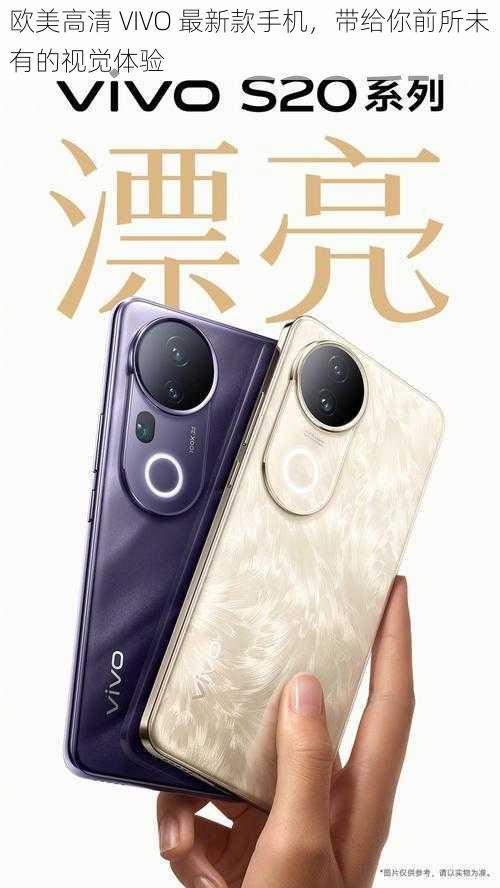 欧美高清 VIVO 最新款手机，带给你前所未有的视觉体验