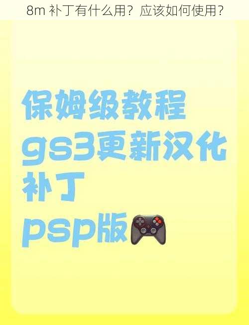 8m 补丁有什么用？应该如何使用？