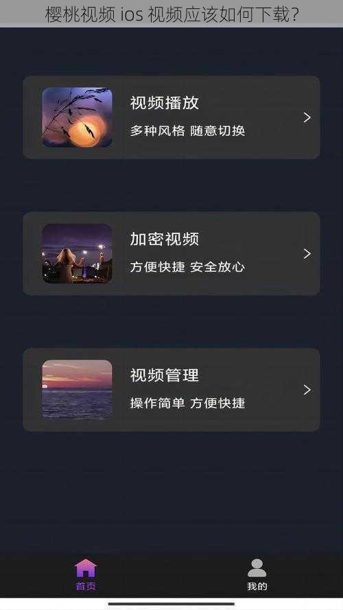 樱桃视频 ios 视频应该如何下载？