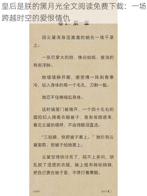 皇后是朕的黑月光全文阅读免费下载：一场跨越时空的爱恨情仇