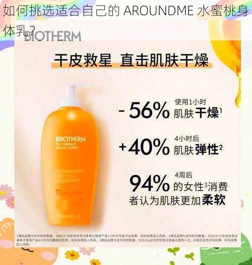 如何挑选适合自己的 AROUNDME 水蜜桃身体乳？