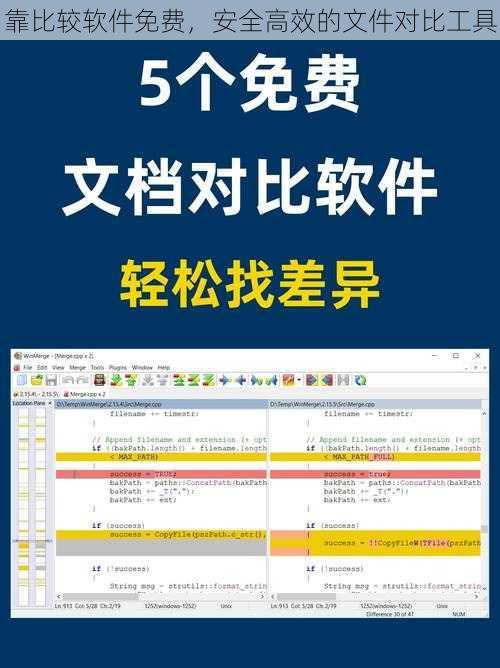 靠比较软件免费，安全高效的文件对比工具