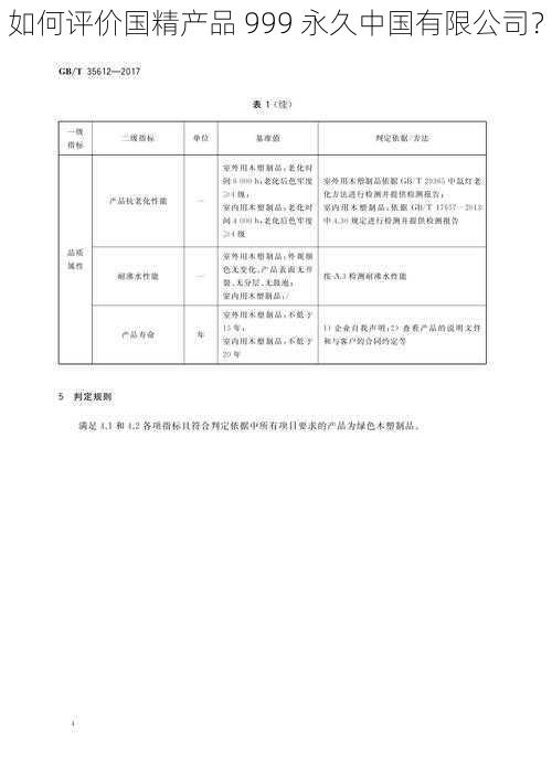 如何评价国精产品 999 永久中国有限公司？