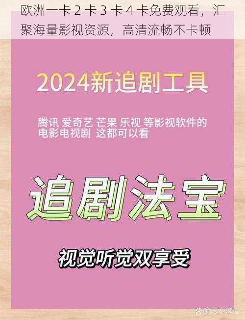 欧洲一卡 2 卡 3 卡 4 卡免费观看，汇聚海量影视资源，高清流畅不卡顿