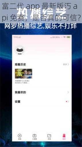 富二代 app 最新版汅 api 免费，是否真的可信？