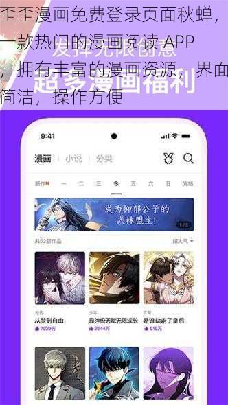 歪歪漫画免费登录页面秋蝉，一款热门的漫画阅读 APP，拥有丰富的漫画资源，界面简洁，操作方便