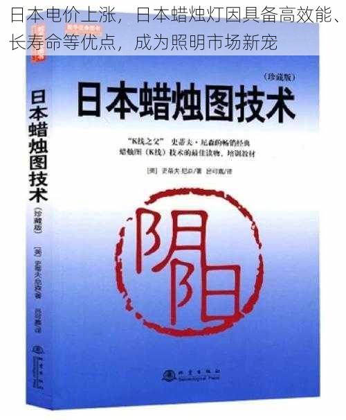 日本电价上涨，日本蜡烛灯因具备高效能、长寿命等优点，成为照明市场新宠