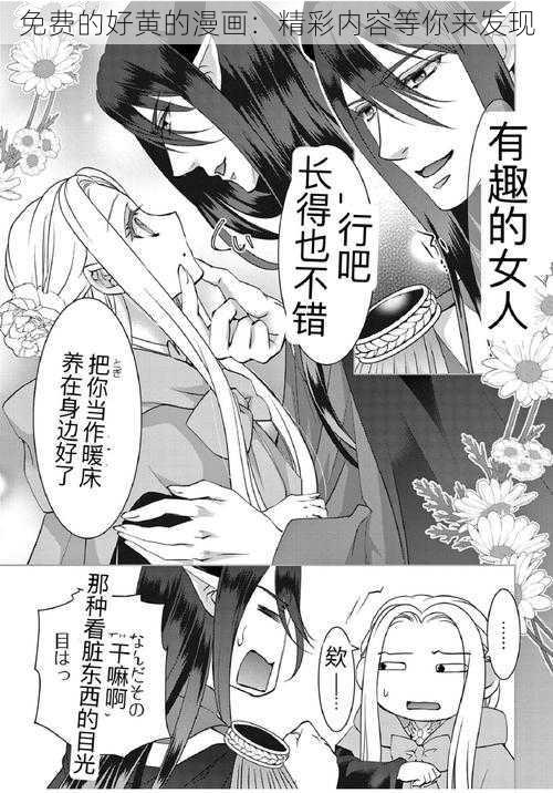 免费的好黄的漫画：精彩内容等你来发现