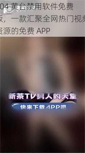 404 黄台禁用软件免费版，一款汇聚全网热门视频资源的免费 APP