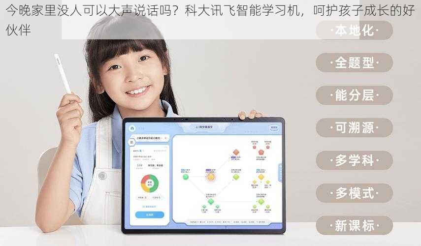 今晚家里没人可以大声说话吗？科大讯飞智能学习机，呵护孩子成长的好伙伴