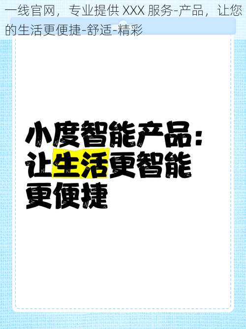 一线官网，专业提供 XXX 服务-产品，让您的生活更便捷-舒适-精彩