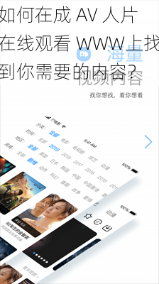 如何在成 AV 人片在线观看 WWW上找到你需要的内容？
