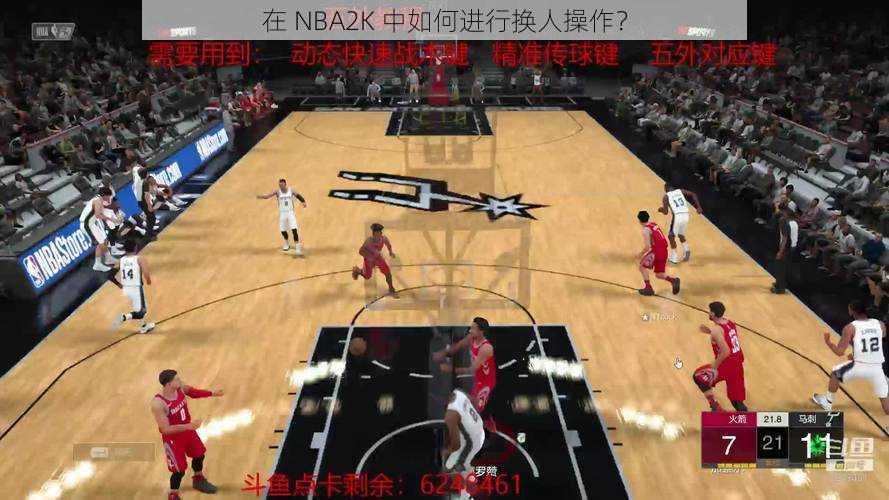 在 NBA2K 中如何进行换人操作？