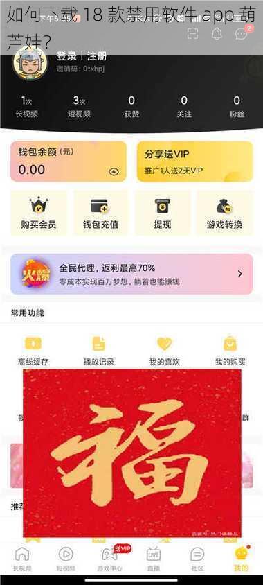 如何下载 18 款禁用软件 app 葫芦娃？