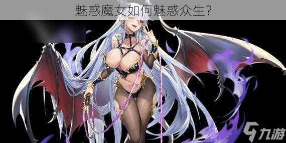 魅惑魔女如何魅惑众生？