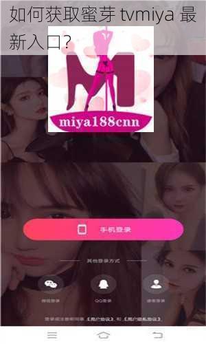 如何获取蜜芽 tvmiya 最新入口？