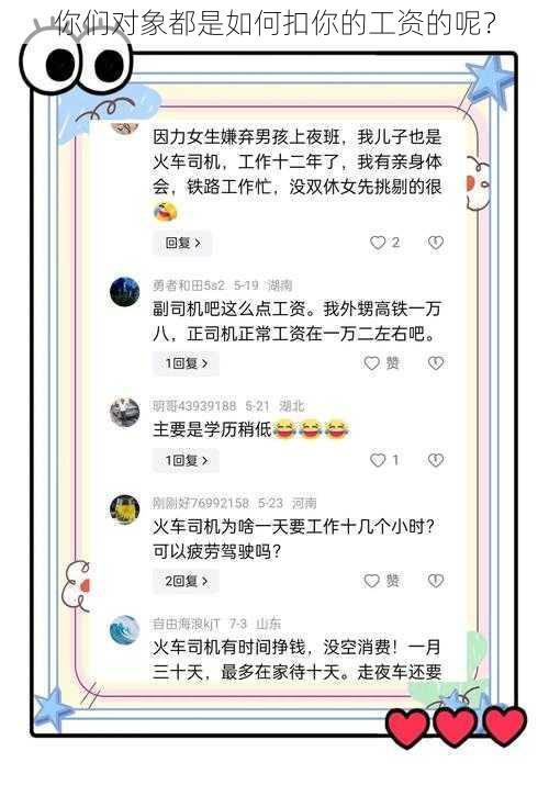 你们对象都是如何扣你的工资的呢？