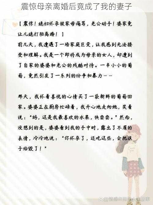 震惊母亲离婚后竟成了我的妻子