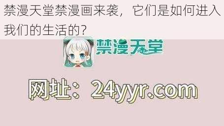 禁漫天堂禁漫画来袭，它们是如何进入我们的生活的？