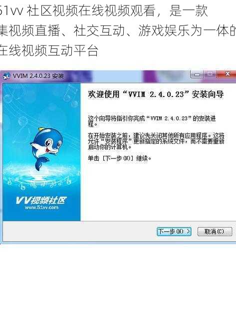 51vv 社区视频在线视频观看，是一款集视频直播、社交互动、游戏娱乐为一体的在线视频互动平台