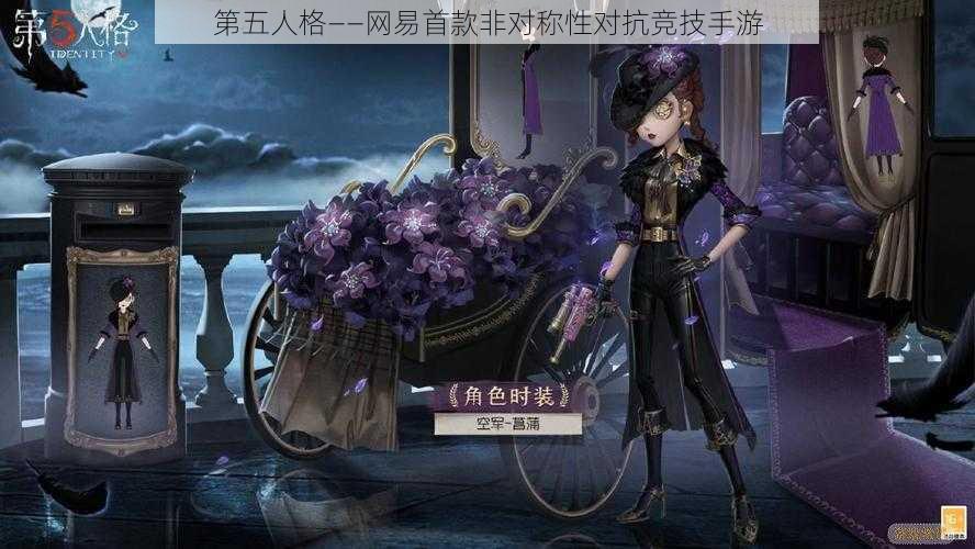 第五人格——网易首款非对称性对抗竞技手游