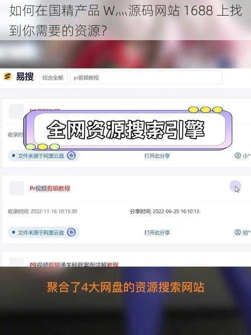 如何在国精产品 W灬源码网站 1688 上找到你需要的资源？