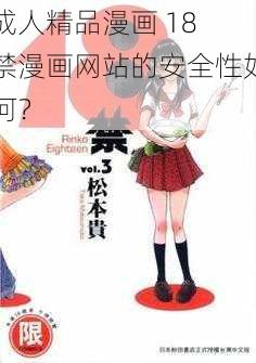 成人精品漫画 18 禁漫画网站的安全性如何？