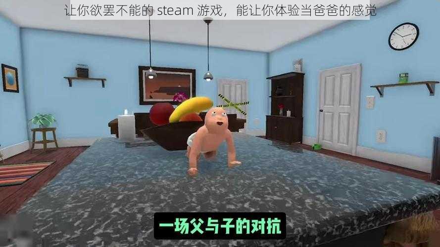 让你欲罢不能的 steam 游戏，能让你体验当爸爸的感觉