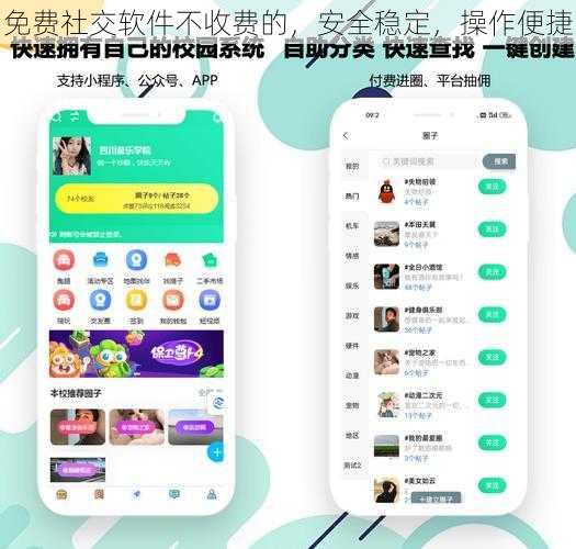 免费社交软件不收费的，安全稳定，操作便捷