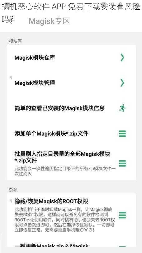 搞机恶心软件 APP 免费下载安装有风险吗？