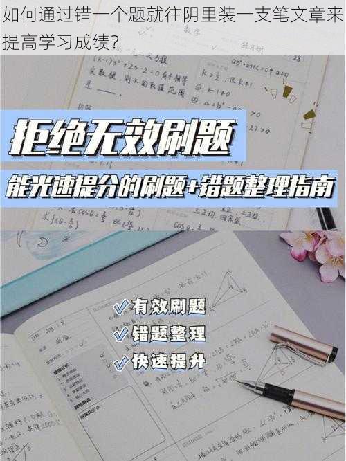 如何通过错一个题就往阴里装一支笔文章来提高学习成绩？