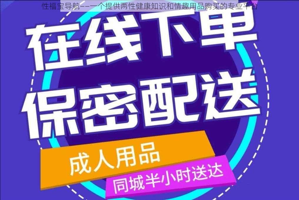 性福宝导航——一个提供两性健康知识和情趣用品购买的专业平台