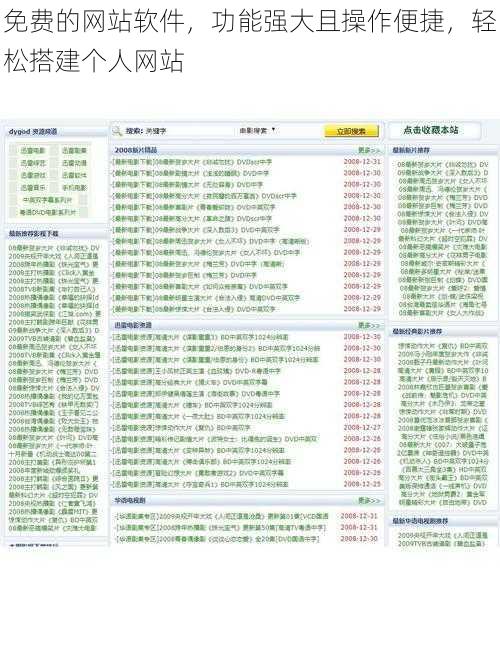 免费的网站软件，功能强大且操作便捷，轻松搭建个人网站