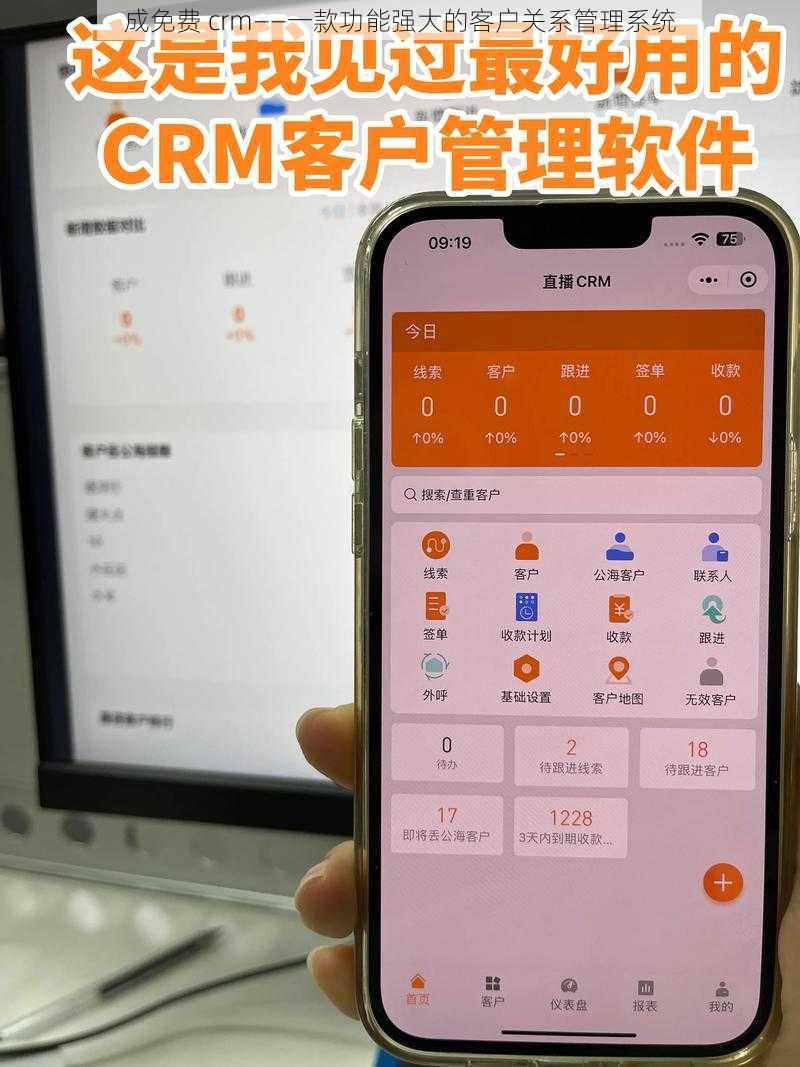 成免费 crm——一款功能强大的客户关系管理系统