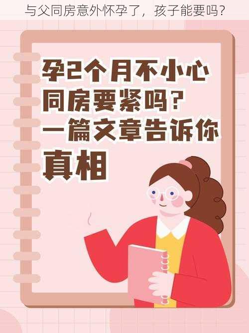 与父同房意外怀孕了，孩子能要吗？