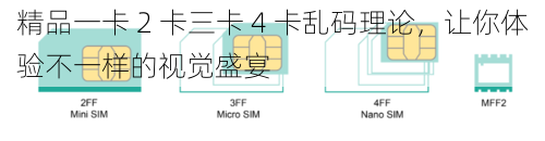 精品一卡 2 卡三卡 4 卡乱码理论，让你体验不一样的视觉盛宴