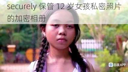 securely 保管 12 岁女孩私密照片的加密相册