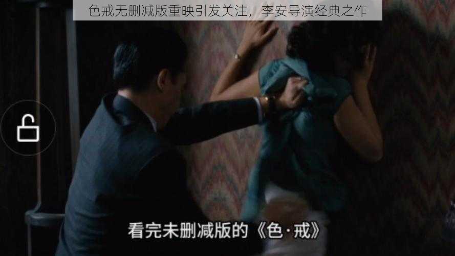 色戒无删减版重映引发关注，李安导演经典之作