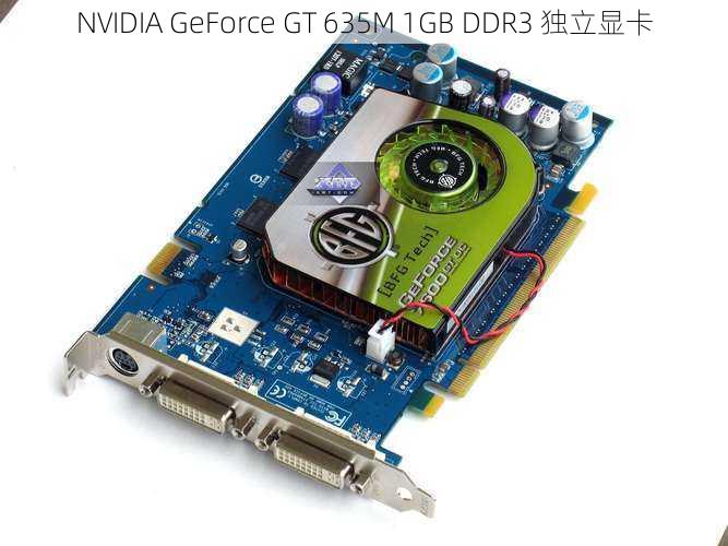 NVIDIA GeForce GT 635M 1GB DDR3 独立显卡