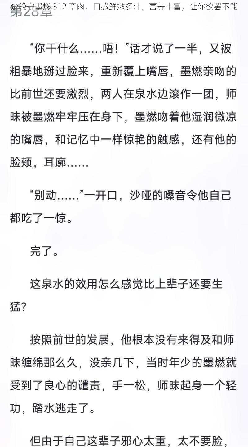 楚晚宁墨燃 312 章肉，口感鲜嫩多汁，营养丰富，让你欲罢不能