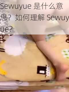 Sewuyue 是什么意思？如何理解 Sewuyue？