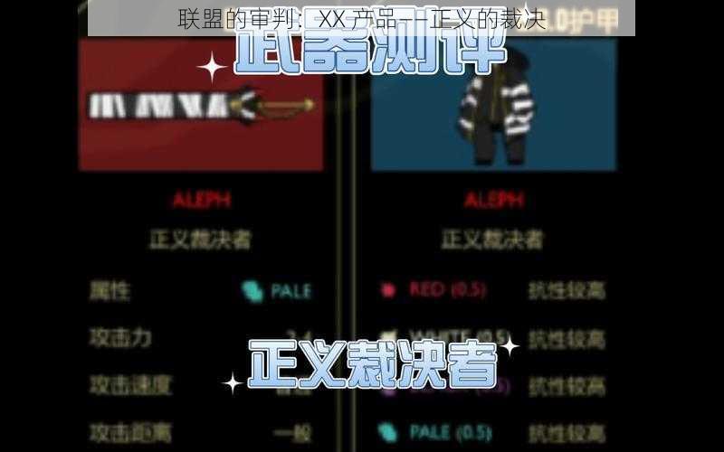 联盟的审判：XX 产品——正义的裁决